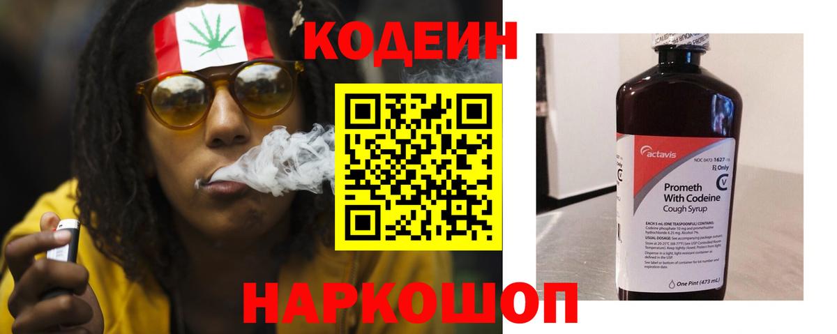 Codein напиток Lean (лин)  Вход с VPN  Барнаул 